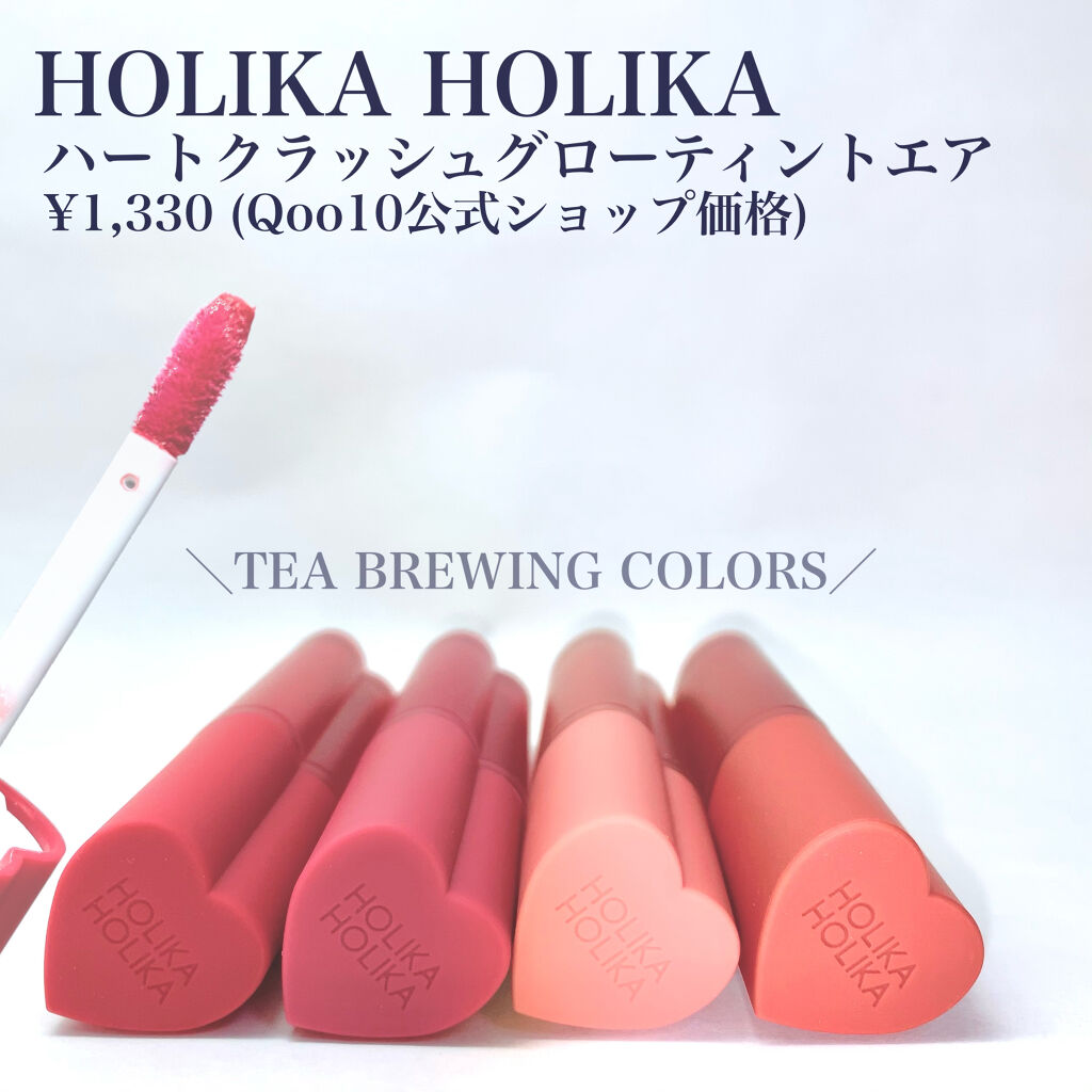 ホリカホリカ ハートクラッシュグローティントエアー/HOLIKA HOLIKA/リップティントを使ったクチコミ（2枚目）