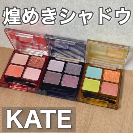 ビーチバカンスグリッターパレット/KATE/アイシャドウパレットを使ったクチコミ(1枚目)