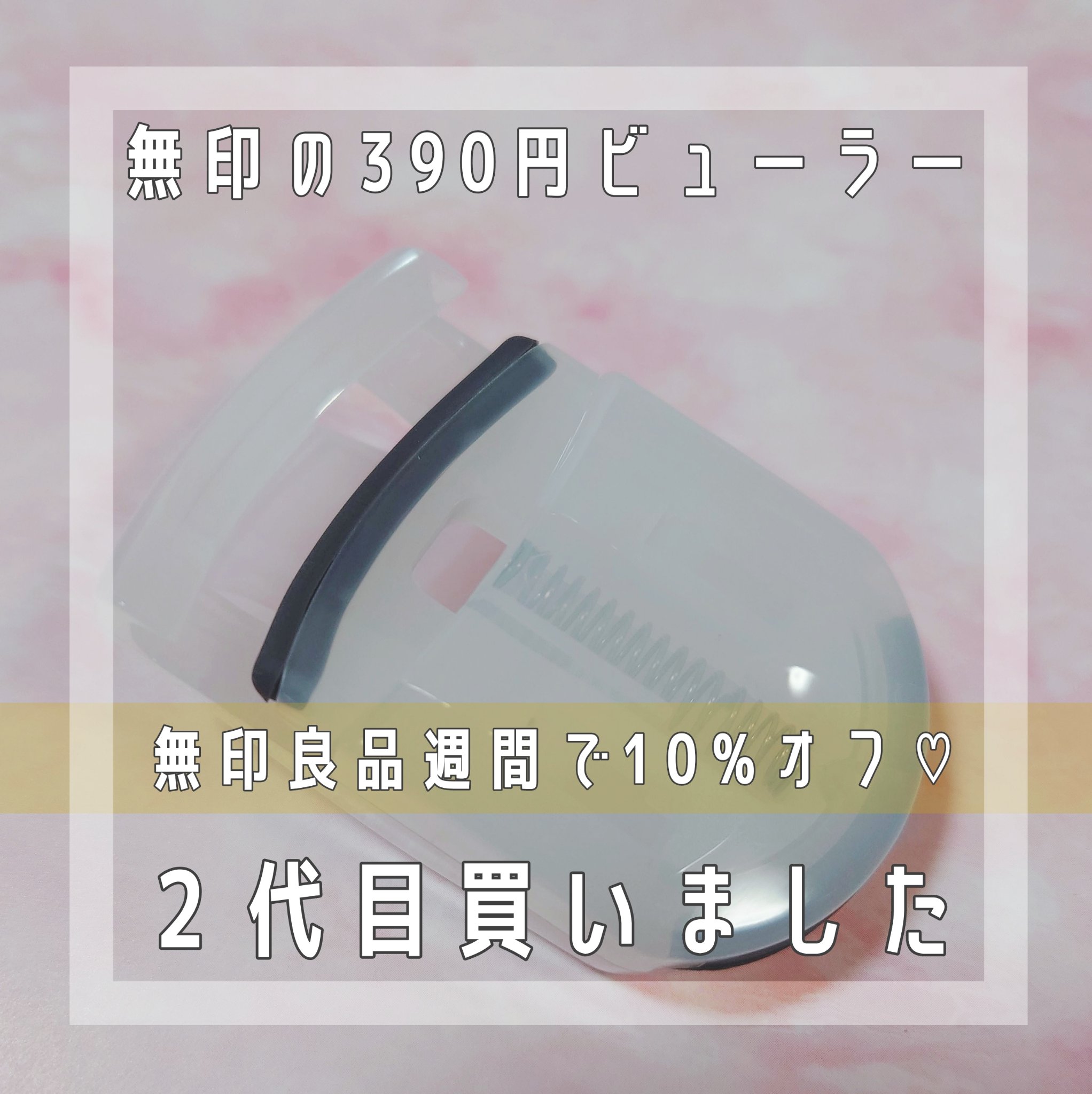 携帯用アイラッシュカーラー/無印良品/ビューラーを使ったクチコミ（1枚目）