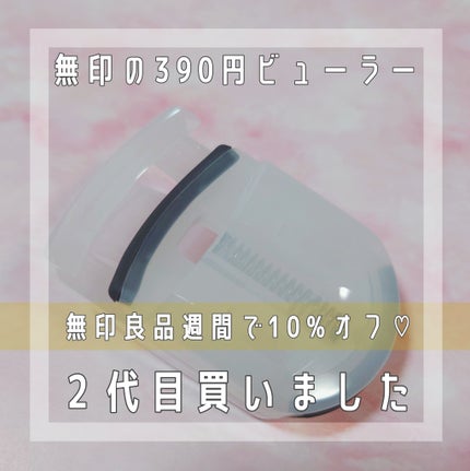 携帯用アイラッシュカーラー/無印良品/ビューラーを使ったクチコミ(1枚目)