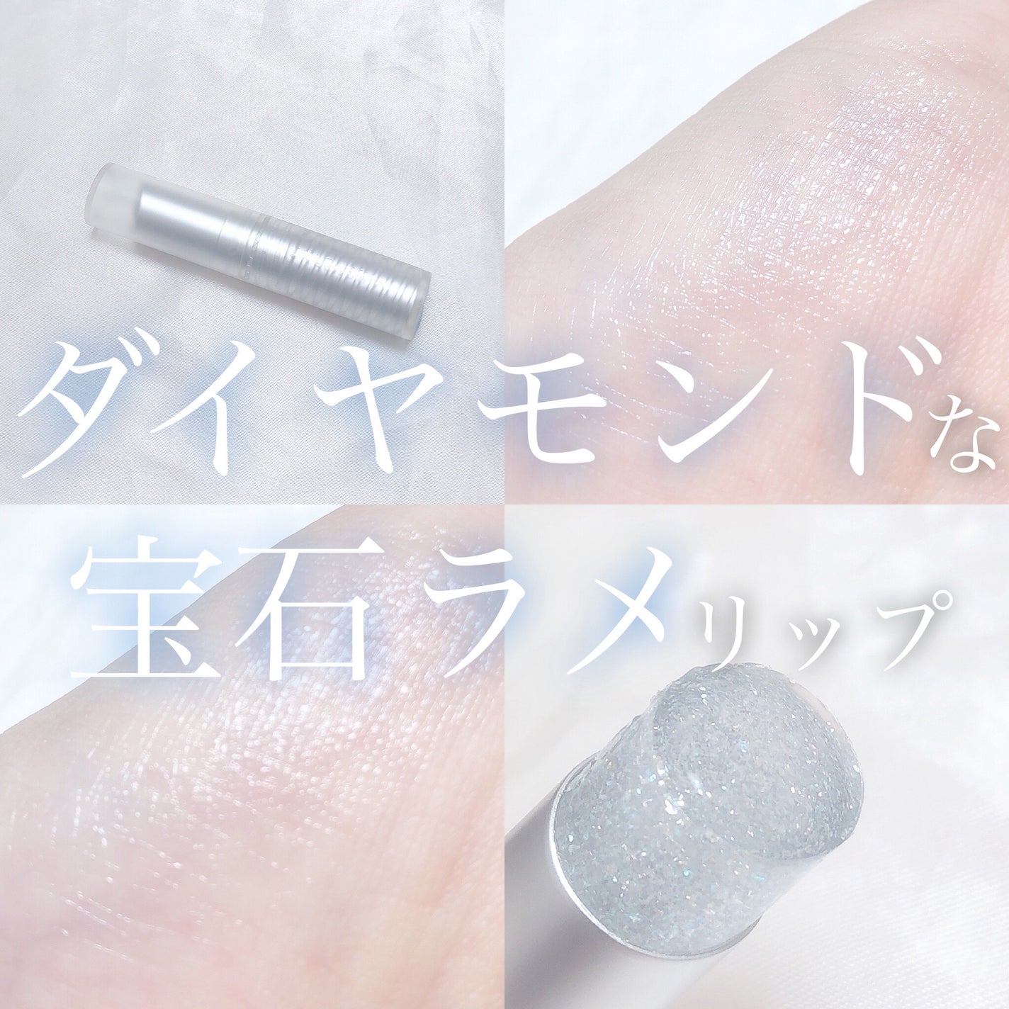 グリッタリーウェブリップバーム/unleashia/リップケアを使ったクチコミ(1枚目)