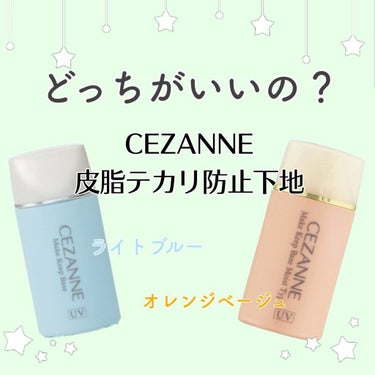 CEZANNE 皮脂テカリ防止下地
ライトブルー 
皮脂テカリ防止下地 保湿タイプ
オレンジベージュ

LIPPSを通してCEZANNEさんからプレゼントいただきました
ありがとうございます (ライトブ