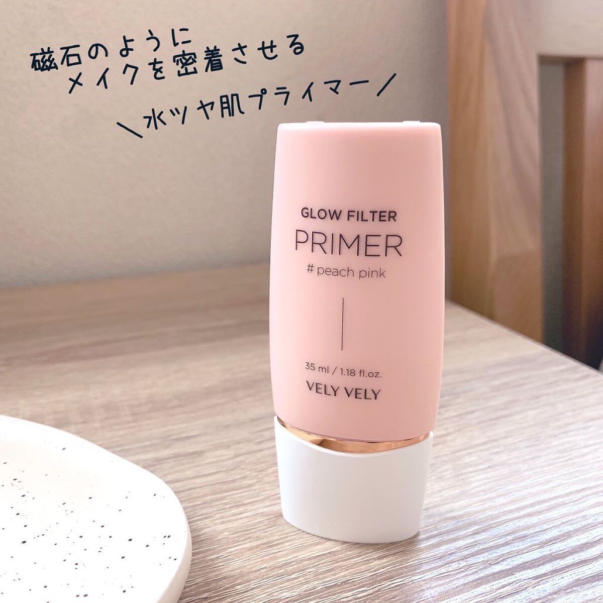 グローフィルタープライマー ピーチピンク/VELY VELY/化粧下地を使ったクチコミ（1枚目）