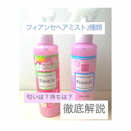 フレグランスヘアミスト ピュアシャンプーの香り/フィアンセ/ヘアミストを使ったクチコミ(1枚目)