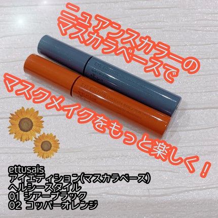 エテュセ アイエディション(マスカラベース)リッチスタイル/ヘルシースタイル/ettusais/マスカラ下地を使ったクチコミ(1枚目)