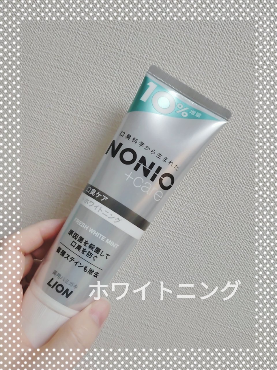 NONIOプラスホワイトニングハミガキ/NONIO/歯磨き粉を使ったクチコミ（1枚目）