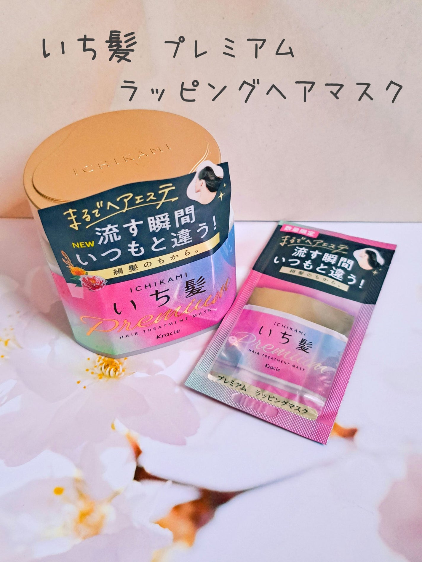 プレミアム ラッピングマスク/いち髪/ヘアマスク・ヘアパックを使ったクチコミ(1枚目)