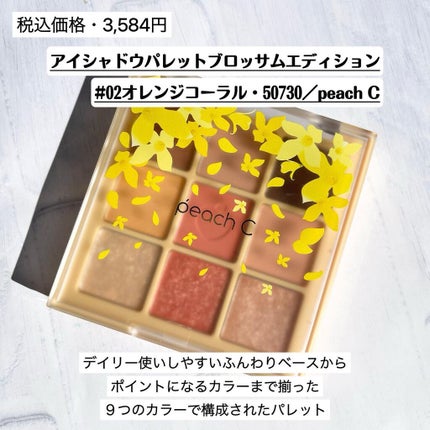 アイシャドウパレット ブロッサムエディション/Peach C/アイシャドウパレットを使ったクチコミ(2枚目)