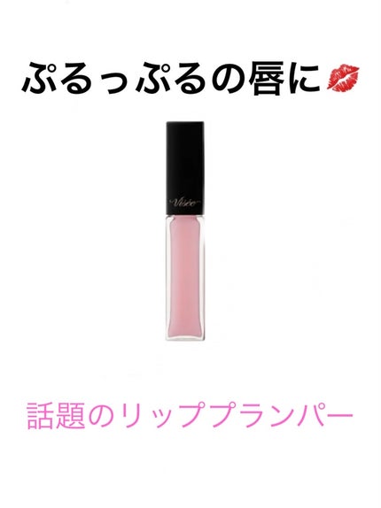 エッセンス リッププランパー/Visée/リッププランパーを使ったクチコミ(1枚目)