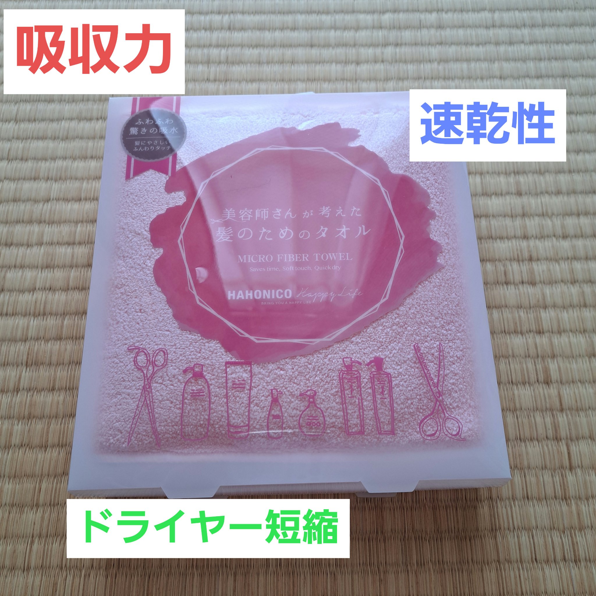 ヘアドライマイクロファイバータオル ピンク/ハホニコハッピーライフ/ヘアケアグッズを使ったクチコミ（1枚目）
