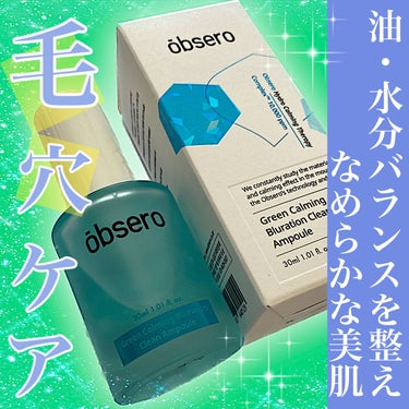 グリーンカーミングブルーレーションクリーンアンプル/obsero/美容液を使ったクチコミ（1枚目）