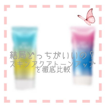 スキンアクア トーンアップUVエッセンス/スキンアクア/日焼け止めクリームを使ったクチコミ(1枚目)