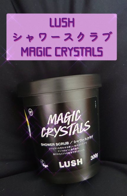 マジック クリスタルズ シャワースクラブ/ラッシュ/ボディスクラブを使ったクチコミ(1枚目)