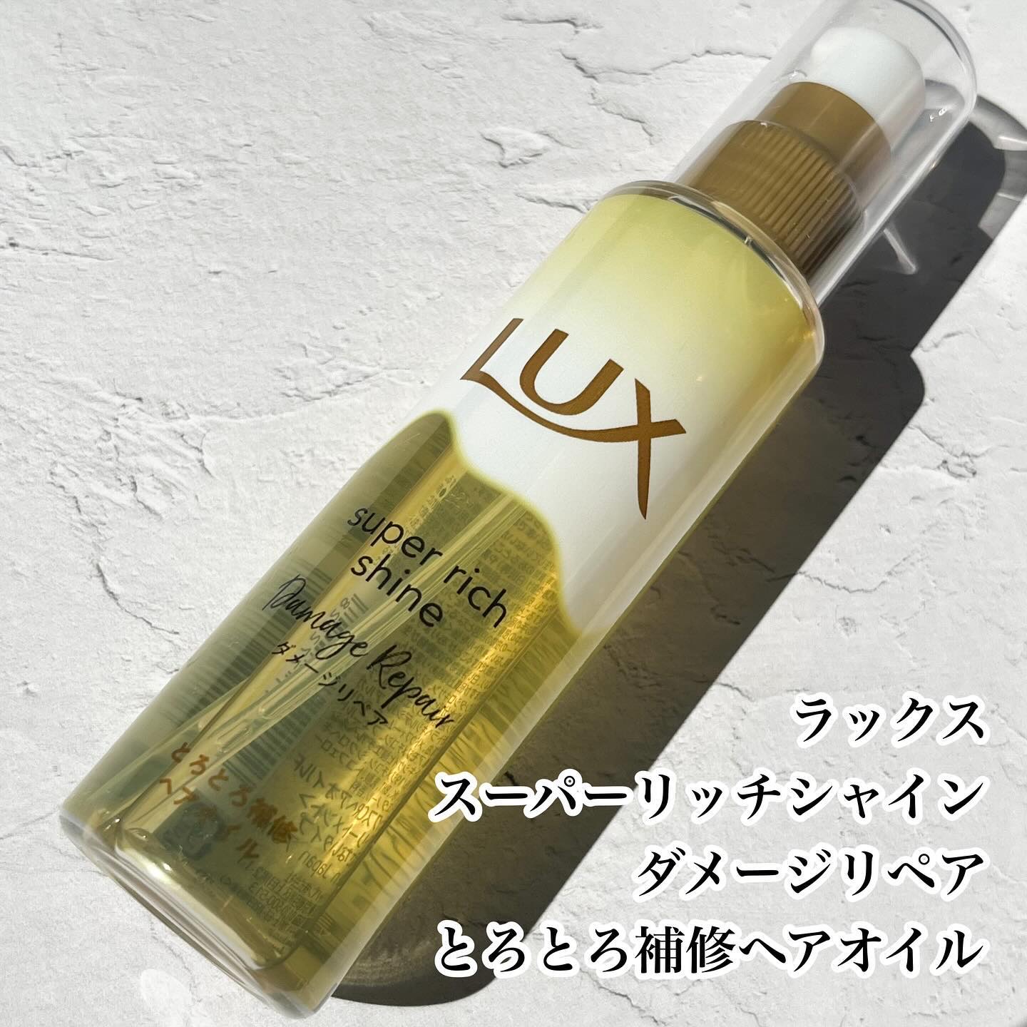スーパーリッチシャイン ダメージリペア とろとろ補修ヘアオイル/LUX/ヘアオイルを使ったクチコミ（2枚目）