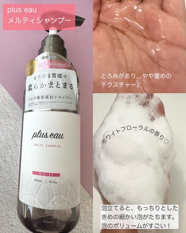 plus eau メルティシャンプー/メルティトリートメントのクチコミ「\plus eauのとろけるシャントリ🩷/

plus eauのメルティシャンプー/トリートメ.....」（2枚目）