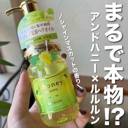 アンドハニー クリーミー ルルルン リペア ヘアオイル シャインマスカット 試してみた】アンドハニー クリーミー ルルルン リペア オイル