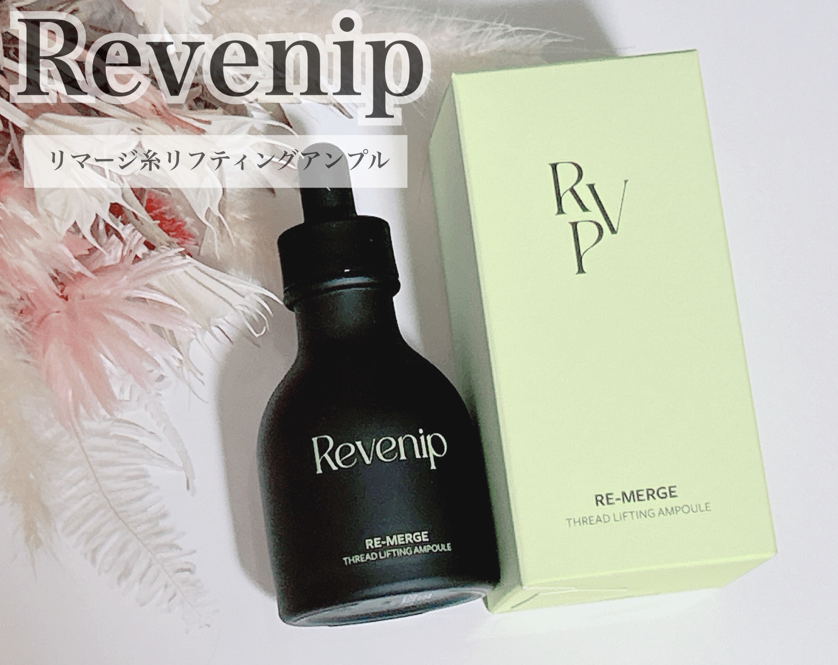 リマージ糸リフティングアンプル/REVENIP/美容液を使ったクチコミ（1枚目）