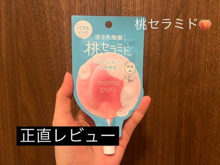 ももぷり フレッシュバブルパック/ももぷり/洗い流すパック・マスクを使ったクチコミ(1枚目)