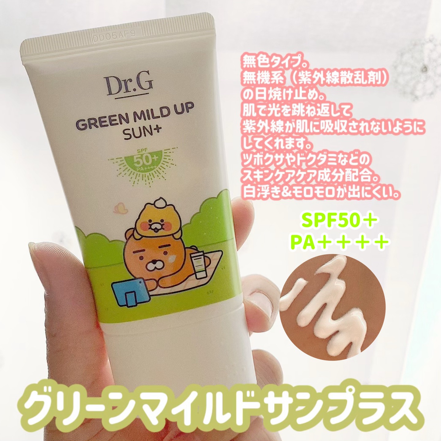 グリーンマイルドアップサンプラス/Dr.G/日焼け止めクリームを使ったクチコミ（2枚目）