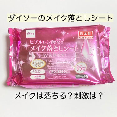 ヒアルロン酸配合メイク落としシート/DAISO/クレンジングシートを使ったクチコミ（1枚目）