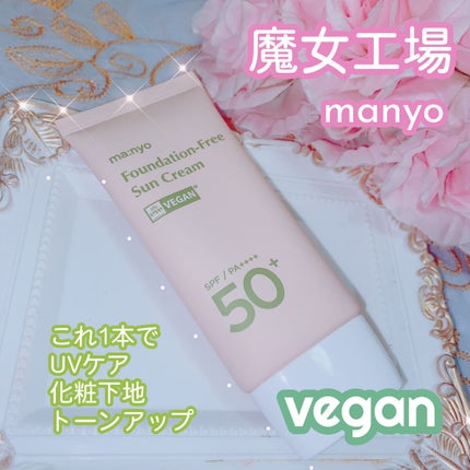 ファンデフリー サンクリーム/manyo/日焼け止めクリームを使ったクチコミ(1枚目)