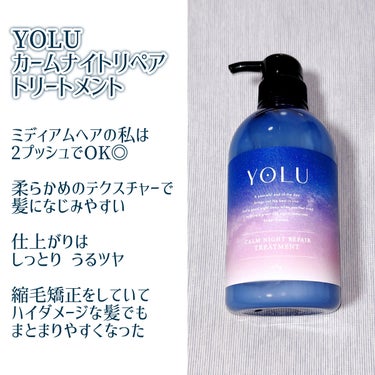 カームナイトリペアシャンプー／トリートメント/YOLU/シャンプー・コンディショナーを使ったクチコミ（3枚目）