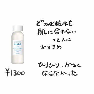 IHADA 薬用ローション（とてもしっとり）のクチコミ「☁︎☁︎☁︎☁︎☁︎☁︎
　個人的な感想です⚠︎

　ニキビ全盛期の頃って何塗っても
　かゆい.....」（2枚目）