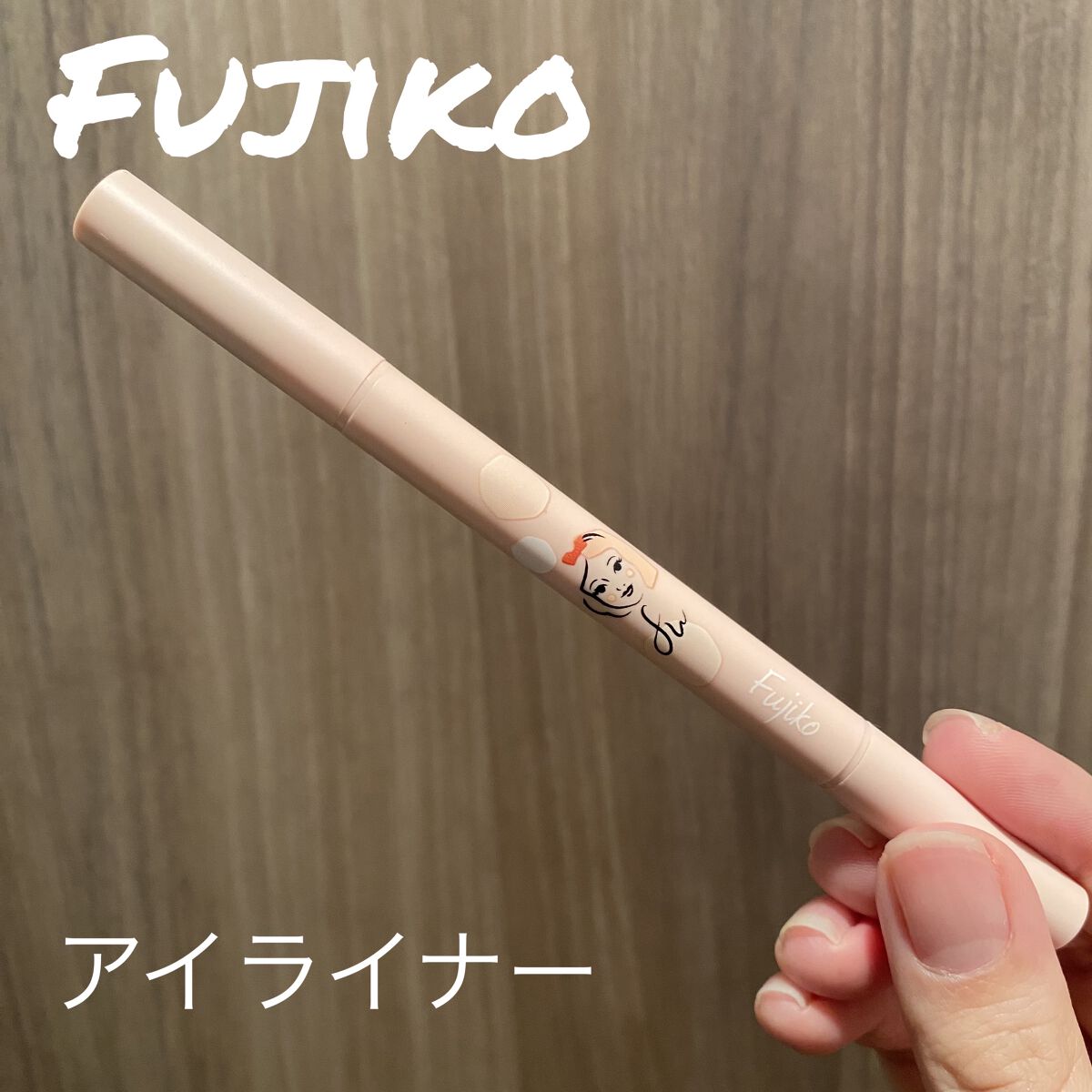 仕込みアイライナー  05 共存グレー/Fujiko/リキッドアイライナーを使ったクチコミ（1枚目）