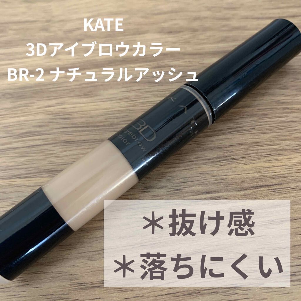 3Dアイブロウカラー BR-2/KATE/眉マスカラを使ったクチコミ（1枚目）