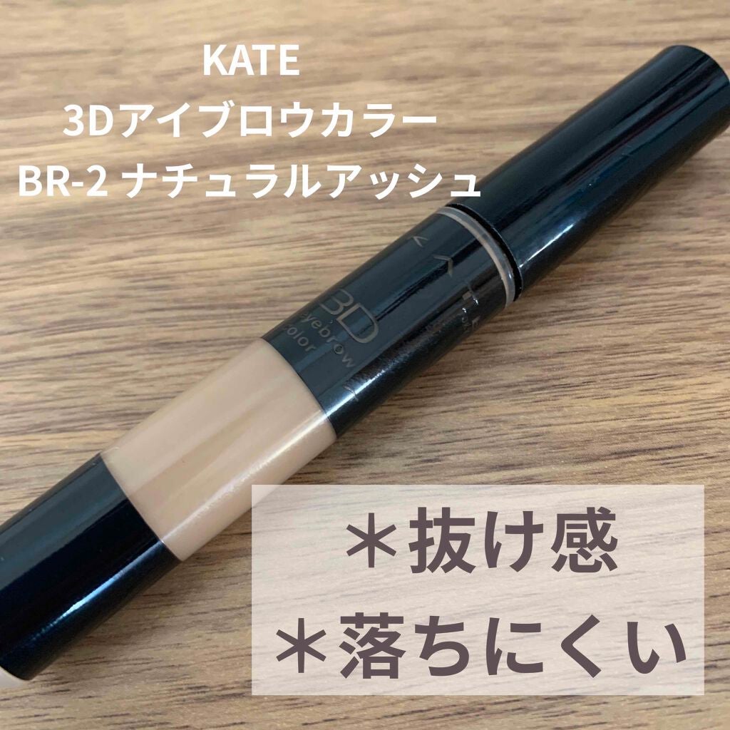 3Dアイブロウカラー/KATE/眉マスカラを使ったクチコミ(1枚目)