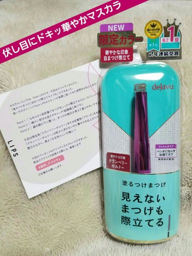 伏し目にドキッ💕垢抜け華やかマスカラ。

沢山の投稿から閲覧ありがとうございます🙇
今日ご紹介するコスメはデジャビュ様から頂きました。

限定カラークランベリーボルドー

ボルドーって私のイメージでは結