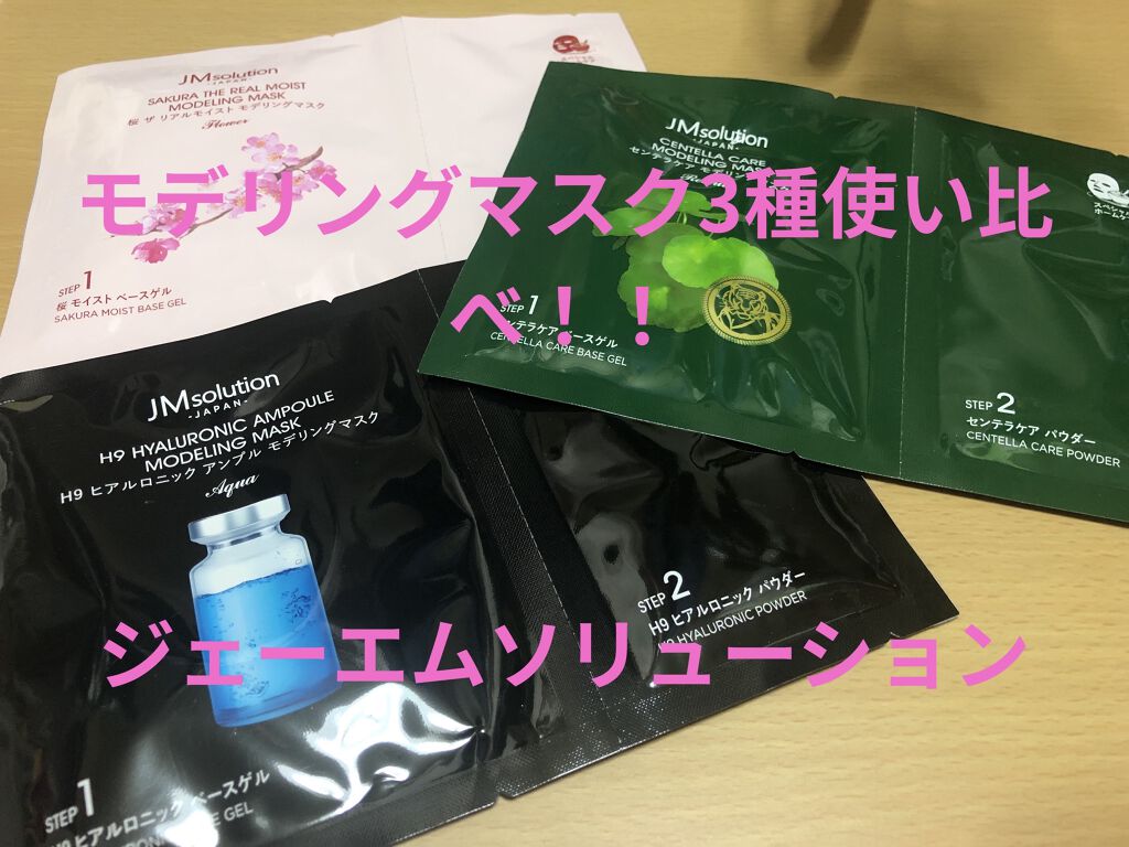 モデリングマスク ヒアルロニック/JMsolution/洗い流すパック・マスクを使ったクチコミ（1枚目）