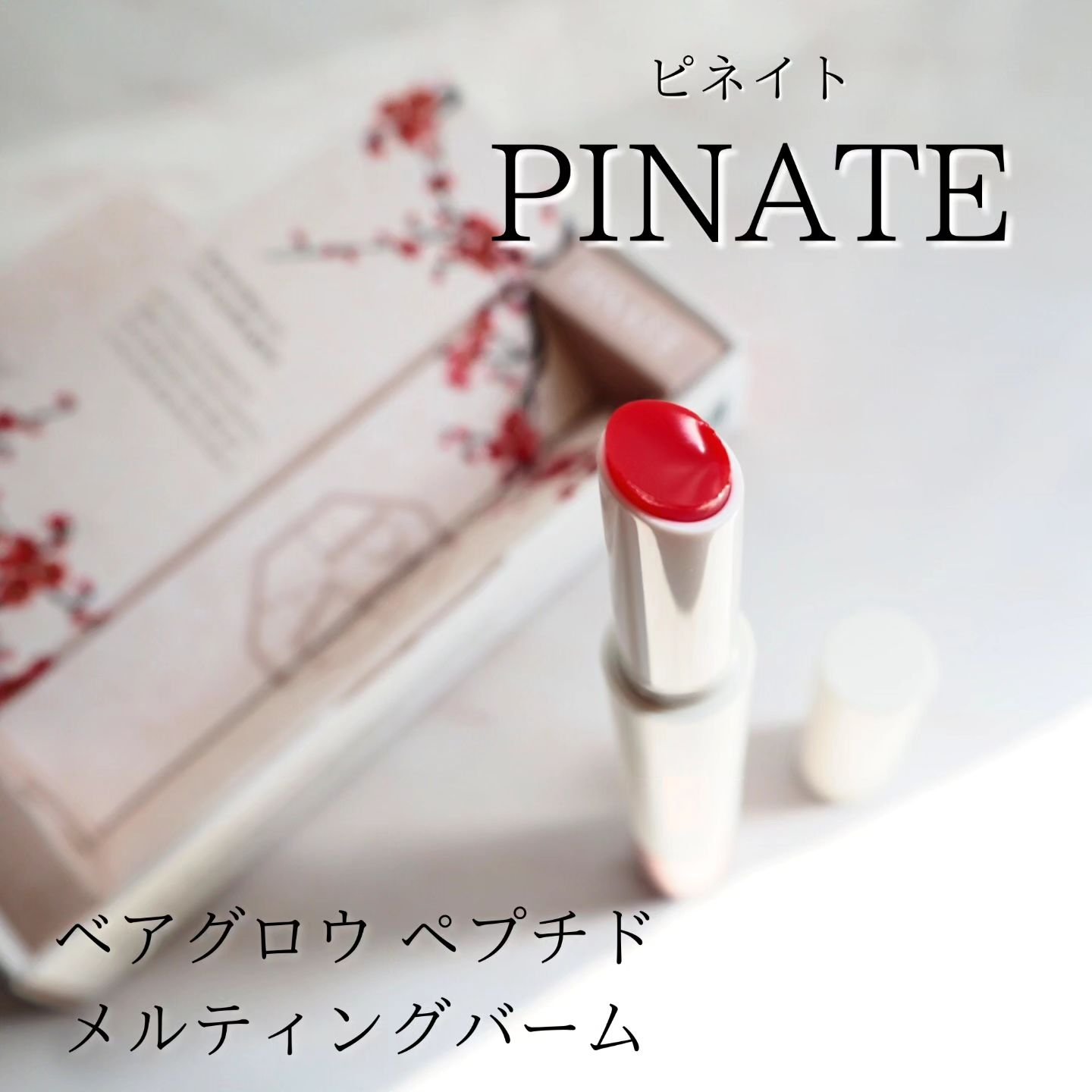 ベアグローペプチドメルティングバーム/PINATE/口紅を使ったクチコミ（1枚目）