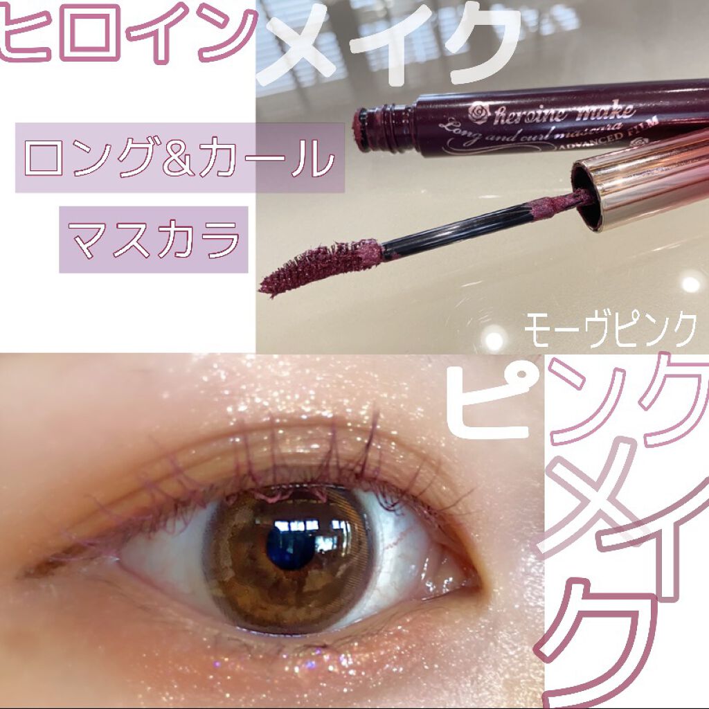 ロング＆カールマスカラ アドバンストフィルム/ヒロインメイク/マスカラを使ったクチコミ（1枚目）