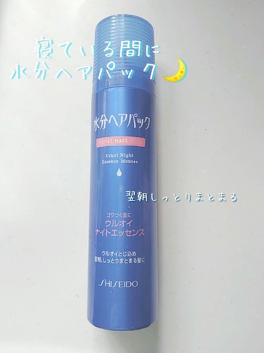 
SHISEIDO　水分ヘアパック　ウルオイナイトエッセンス
洗い流さないヘアトリートメント✨

ゴワつく髪に寝ている間に潤いを閉じ込め密封補修🌙


ムースタイプのヘアトリートメントというワードに惹か