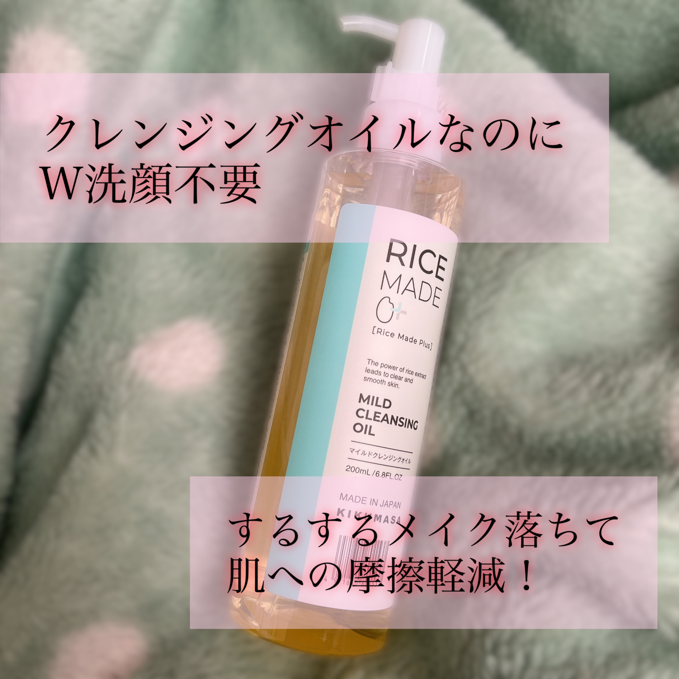 ライスメイドプラス マイルドクレンジングオイル/菊正宗/オイルクレンジングを使ったクチコミ（1枚目）
