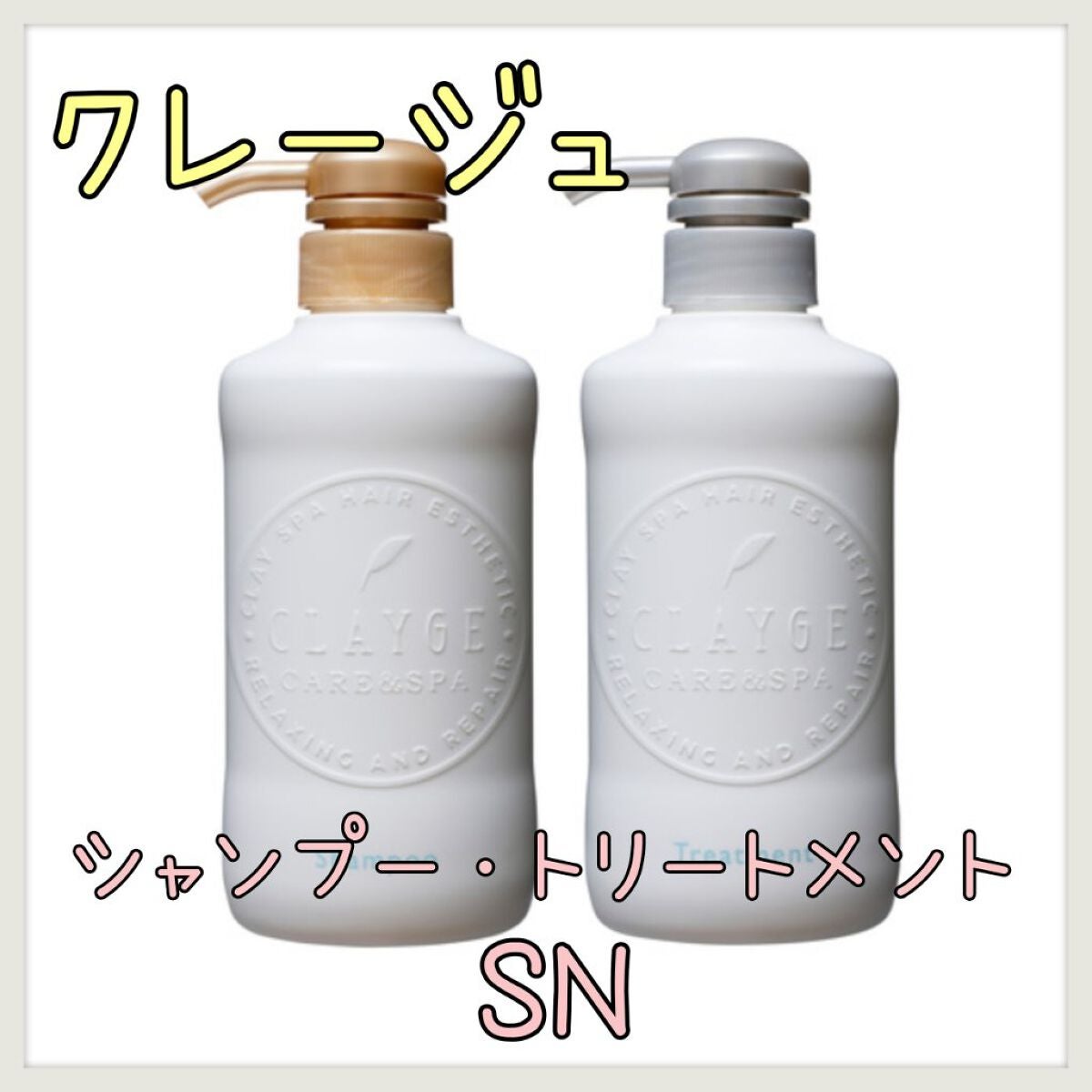 シャンプー/トリートメント SN さらさら/CLAYGE/シャンプー・コンディショナーを使ったクチコミ(1枚目)