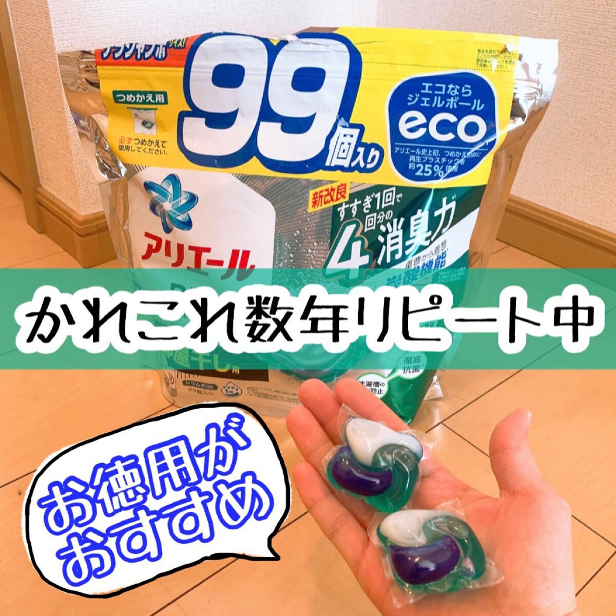 アリエール バイオサイエンス ジェルボール 部屋干し用/アリエール/洗濯洗剤を使ったクチコミ(1枚目)