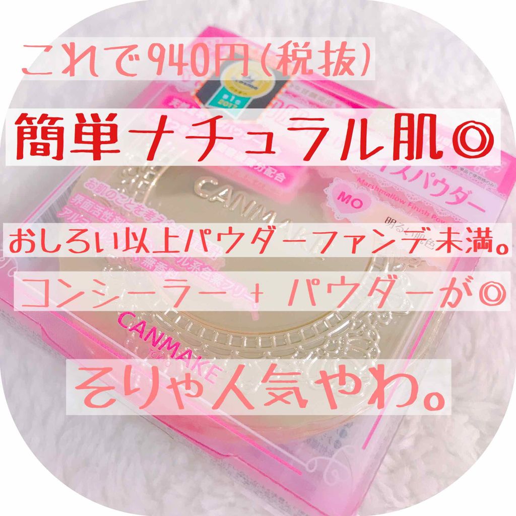 【旧品】マシュマロフィニッシュパウダー/キャンメイク/プレストパウダーを使ったクチコミ(1枚目)