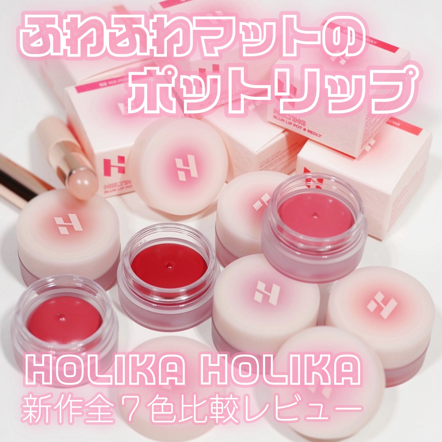 メルティングブラーリップポット/HOLIKA HOLIKA/口紅を使ったクチコミ(1枚目)