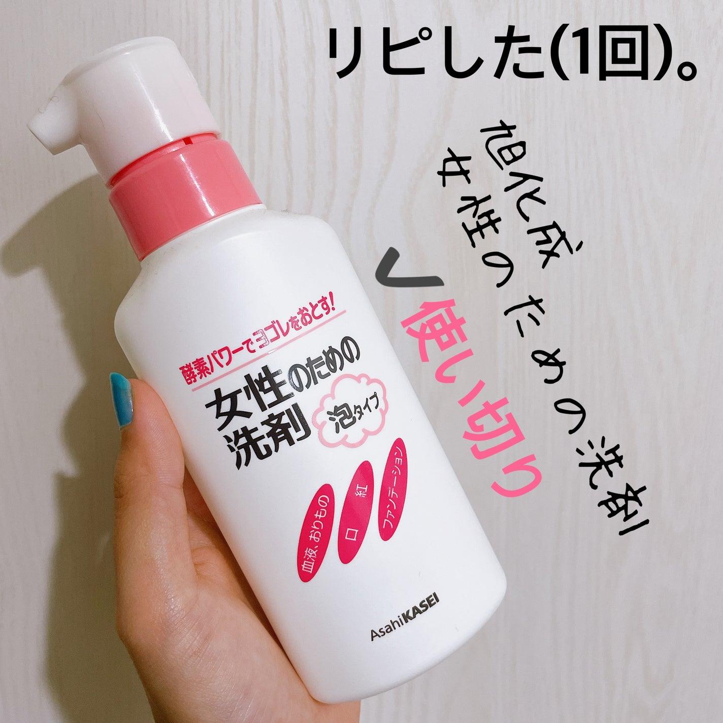 愛梨花🌷 on LIPS 「【旭化成女性のための洗剤】内容量:200ml値段:¥368(税..」(1枚目)