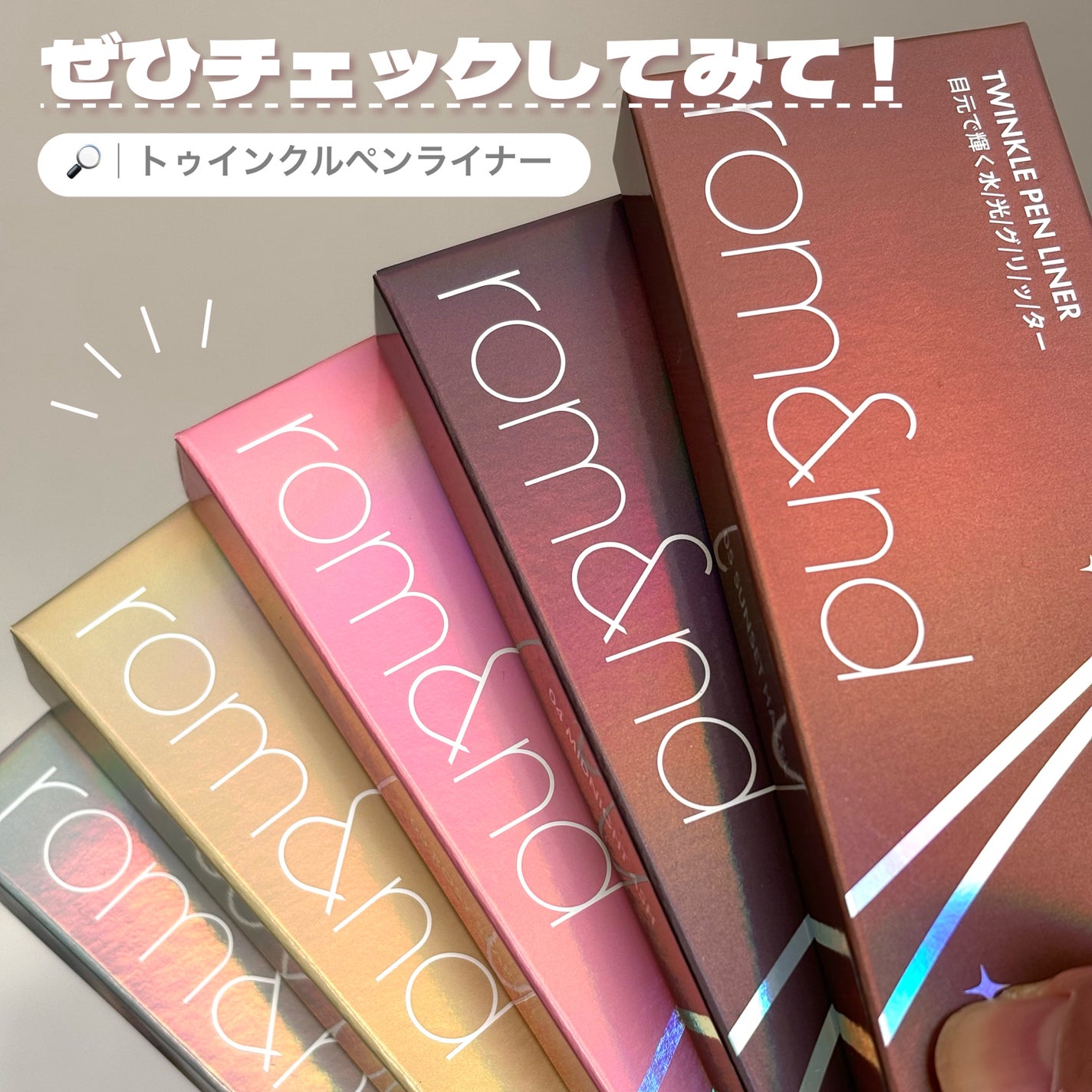 トゥインクルペンライナー/rom&nd/リキッドアイライナーを使ったクチコミ(7枚目)