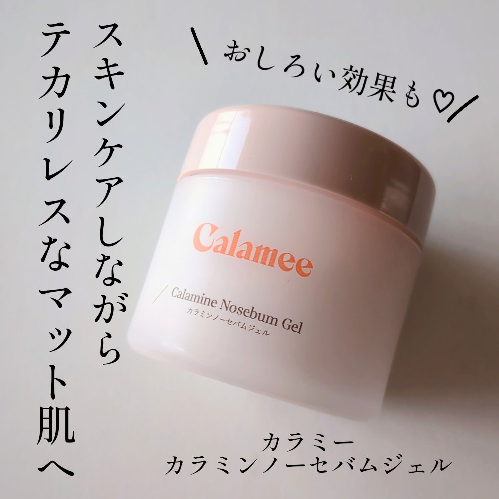 カラミー カラミンノーセバムジェル/Calamee/フェイスクリームを使ったクチコミ（1枚目）