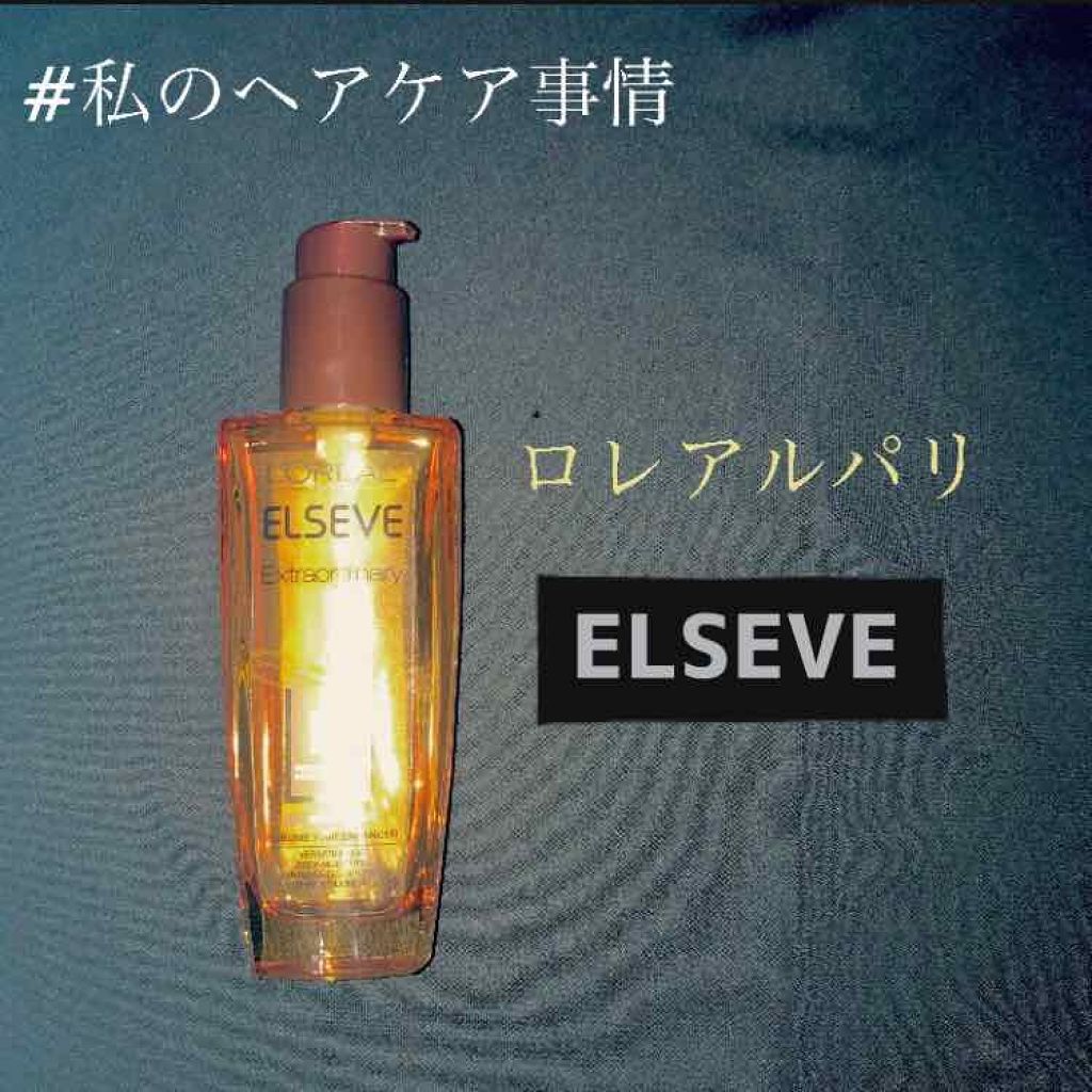 エルセーヴ エクストラオーディナリーオイル エクストラリッチ フィニッシュ/ロレアル パリ/ヘアオイルを使ったクチコミ(1枚目)