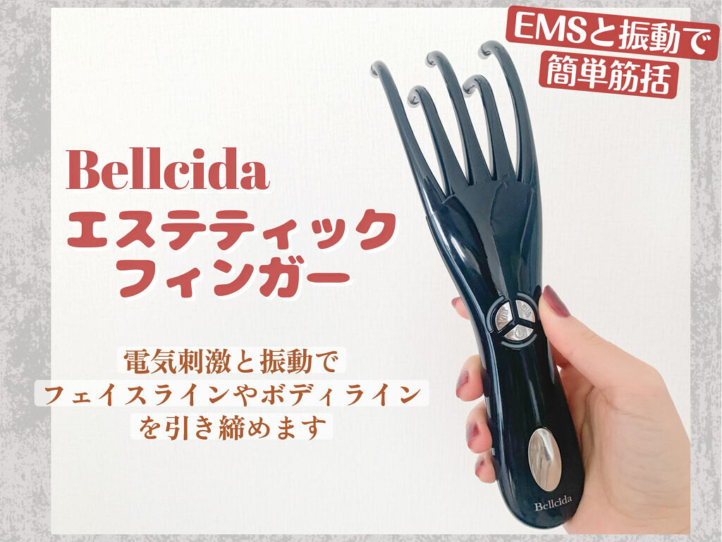 エステティックフィンガー/Bellcida/美顔器・マッサージを使ったクチコミ（2枚目）