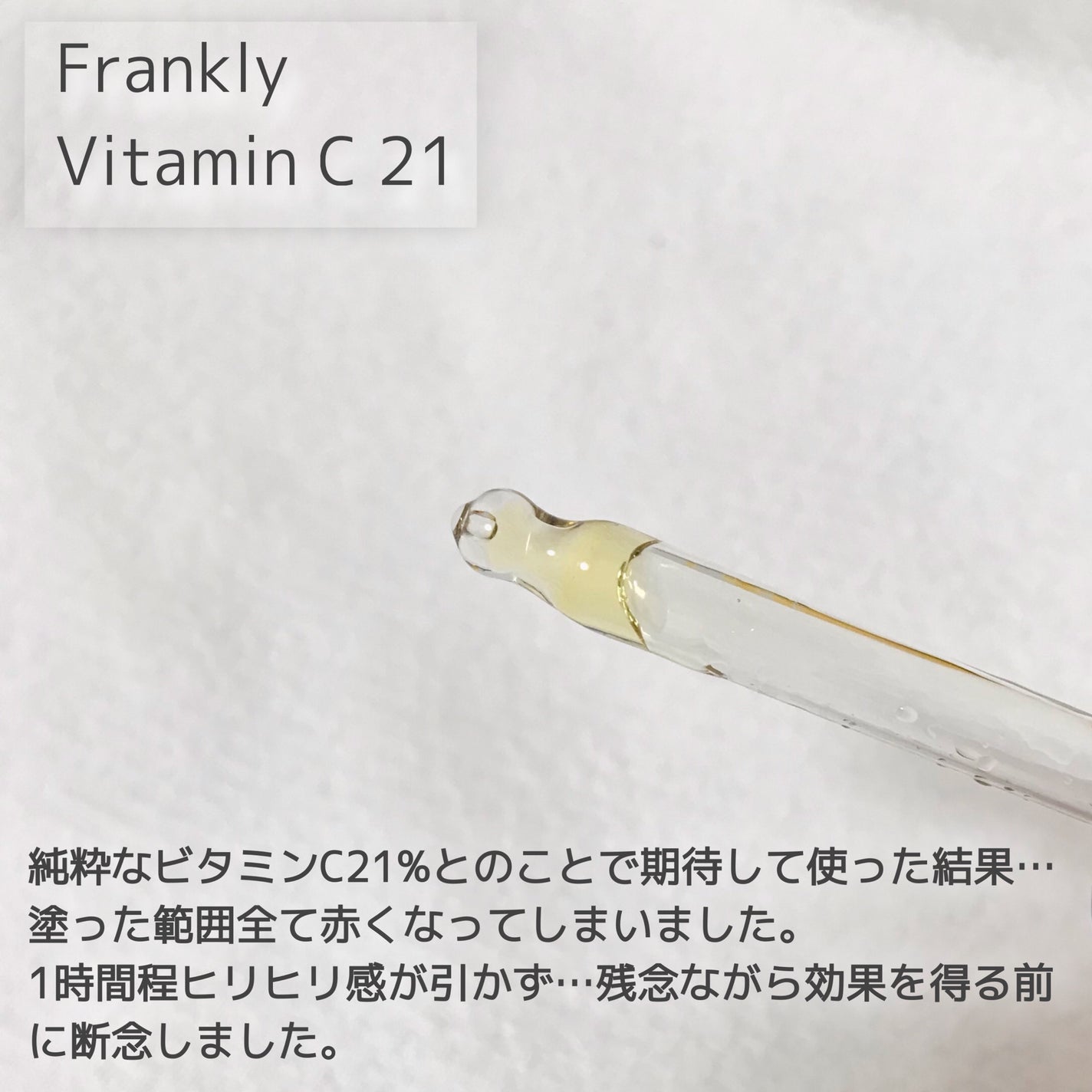 ビタミンC21セラム/Frankly/美容液を使ったクチコミ(2枚目)