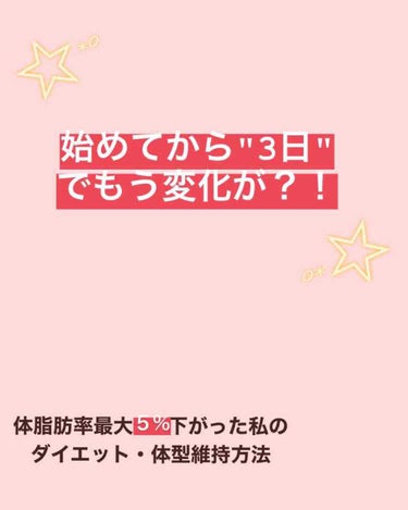 皆さんこんにちは！
チベットスナギツネです🦊

今回は、私が今行っている体型維持の為のダイエット方法を紹介したいと思います！


中学では運動系の部活をしていた為、そこまで｢体重増えた~｣などは感じてい