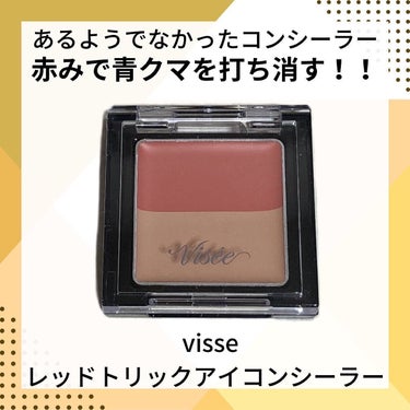 Visée リシェ レッドトリック アイコンシーラーのクチコミ「青クマ撃退⁉️visseのレッドトリックアイコンシーラーを紹介するよ〜🙌✨

テクスチャーは少.....」（1枚目）