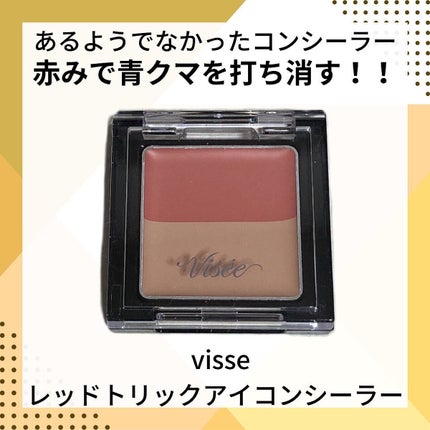 リシェ レッドトリック アイコンシーラー/Visée/パレットコンシーラーを使ったクチコミ(1枚目)