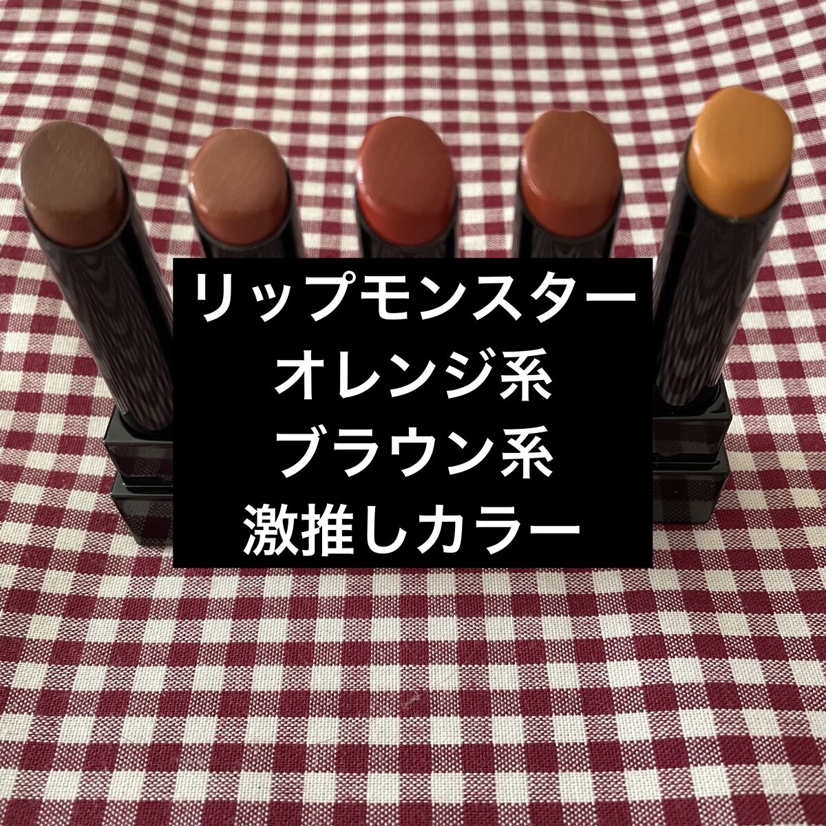 ケイト リップモンスター/KATE/口紅を使ったクチコミ（1枚目）